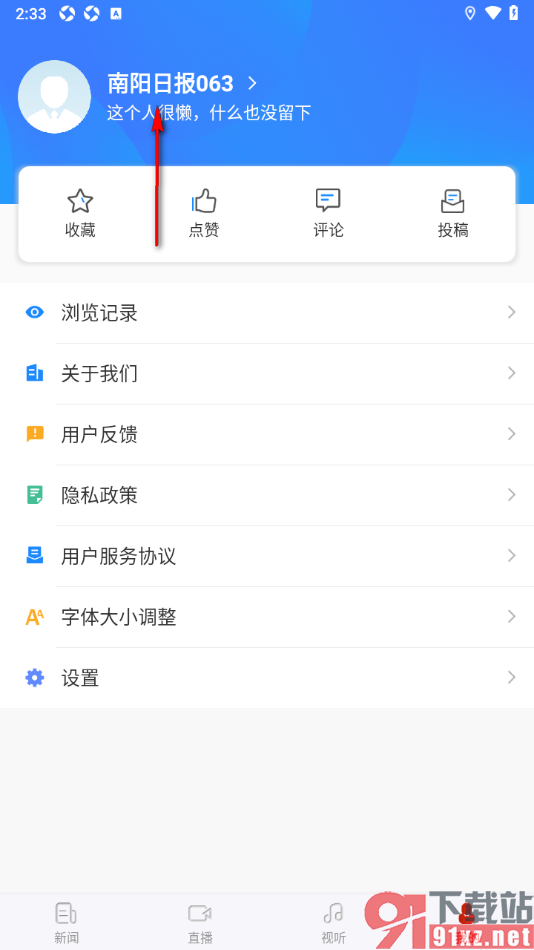 南阳日报app设置个性签名信息的方法