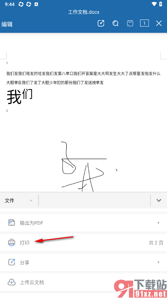 永中Office手机版设置打印Word文档的方法