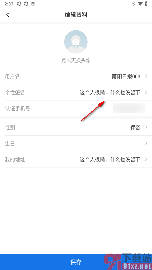 南阳日报app设置个性签名信息的方法