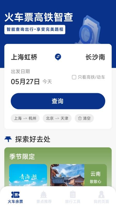 火车票高铁智查APPv1.6.3.9截图1