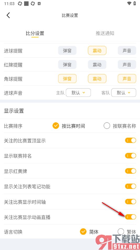 球天下体育app设置关注比赛显示动画直播的方法