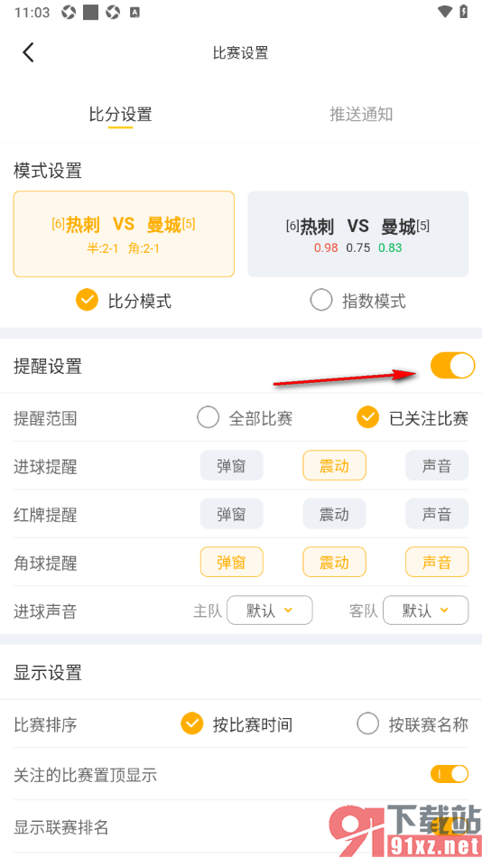 球天下体育app设置将比赛提醒关闭的方法
