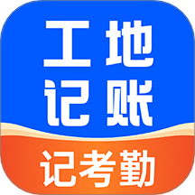 工地安心记账手机版 v1.0.5