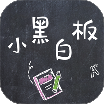 小黑白板免费版 v1.0.11