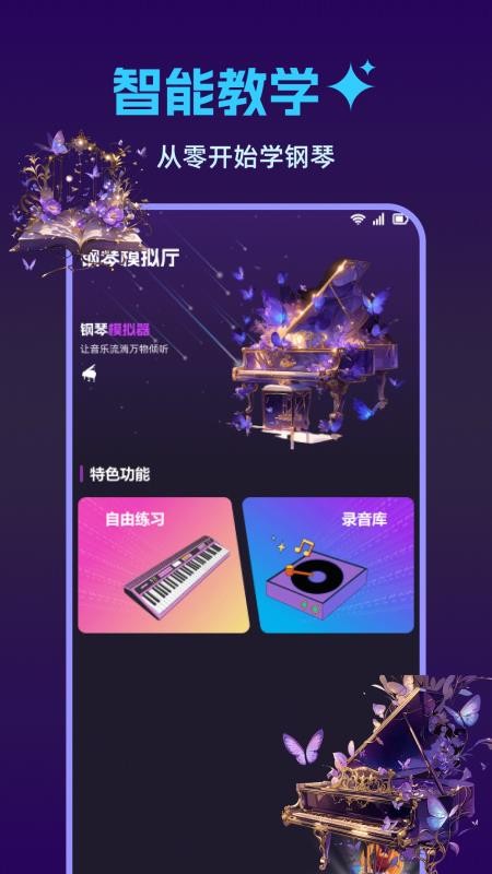 钢琴完美模拟器手机版v1.0.5截图1