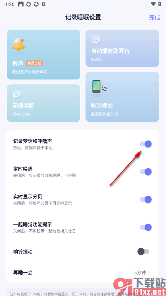小睡眠APP设置关闭记录梦话和呼噜声的方法