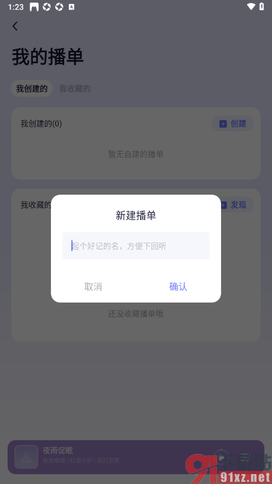 小睡眠APP创建我的播单的方法