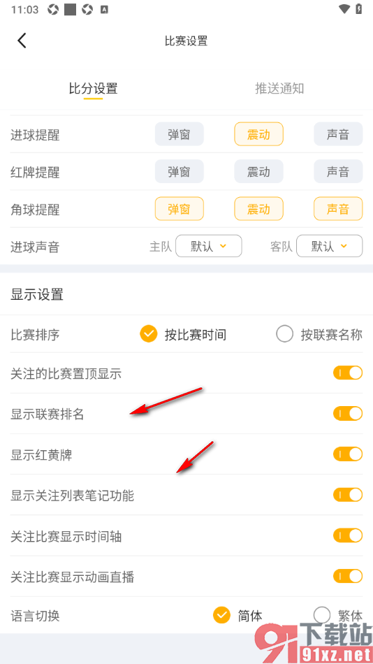 球天下体育app设置关注比赛显示动画直播的方法