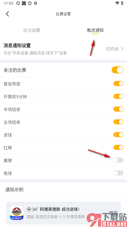 球天下体育app设置允许接收黄牌推送通知的方法