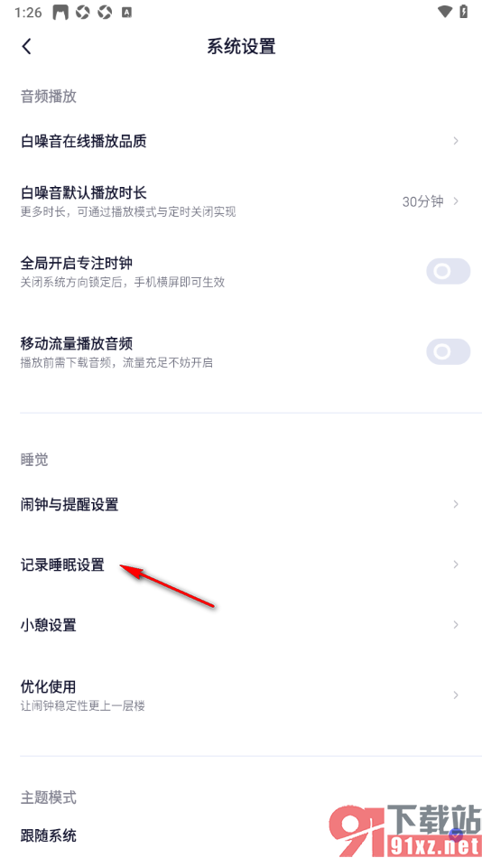 小睡眠APP设置关闭记录梦话和呼噜声的方法