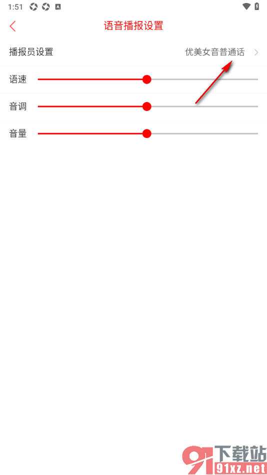 晋中日报app更改播报员声音的方法