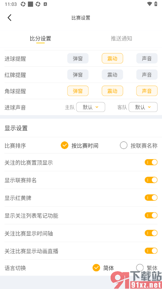 球天下体育app设置关注比赛显示动画直播的方法