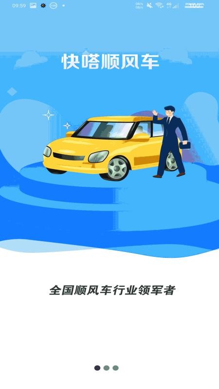 快嗒顺风车手机版v5.1.0截图1