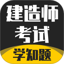 建造师考试题库手机版 v3.2