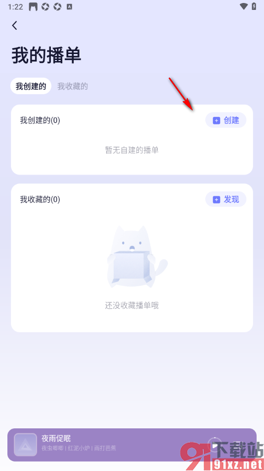 小睡眠APP创建我的播单的方法