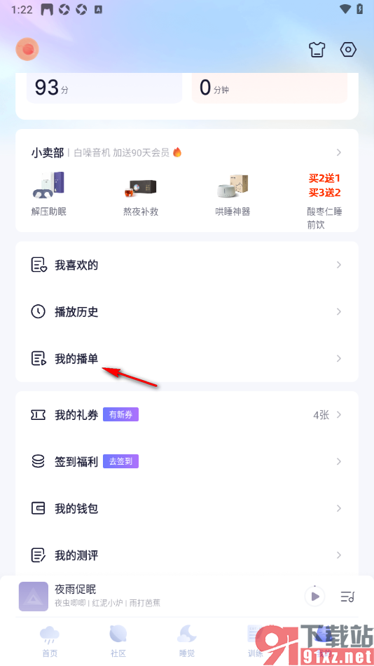 小睡眠APP创建我的播单的方法