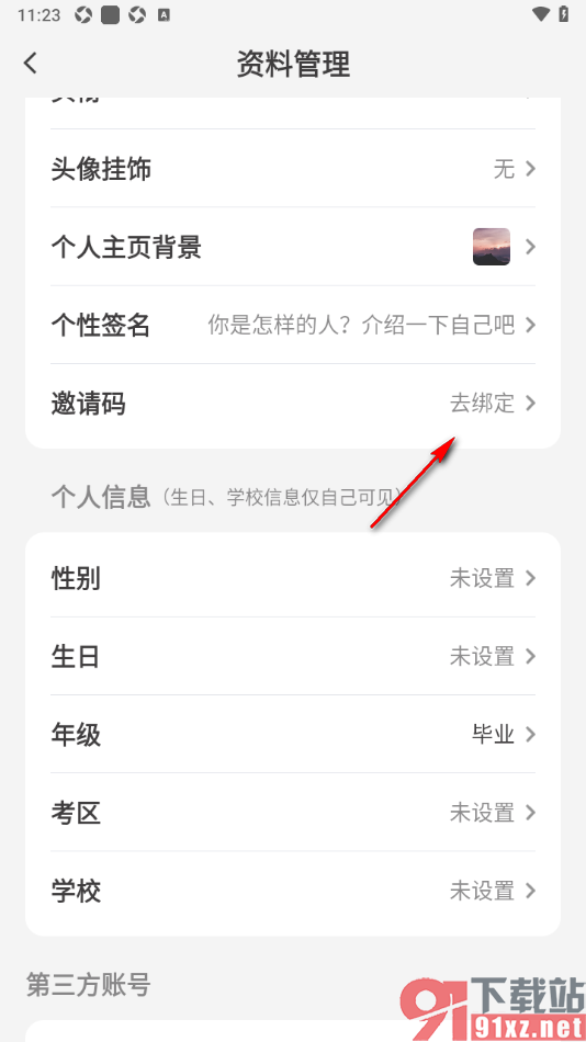 纸条作文APP填写邀请码信息的方法