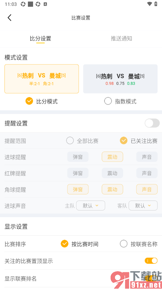 球天下体育app设置将比赛提醒关闭的方法
