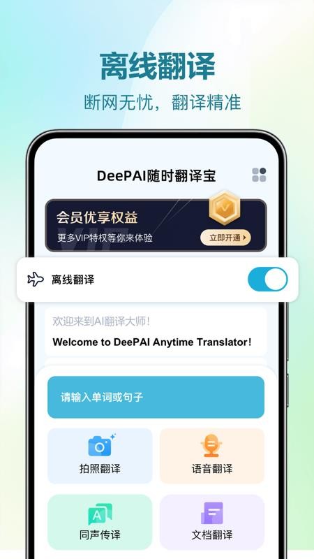 DeePAI随时翻译宝最新版v1.0.0截图1