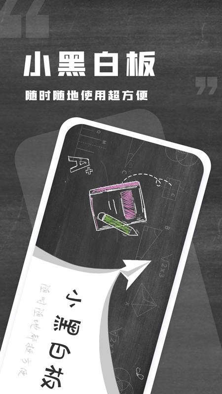 小黑白板免费版v1.0.11截图1