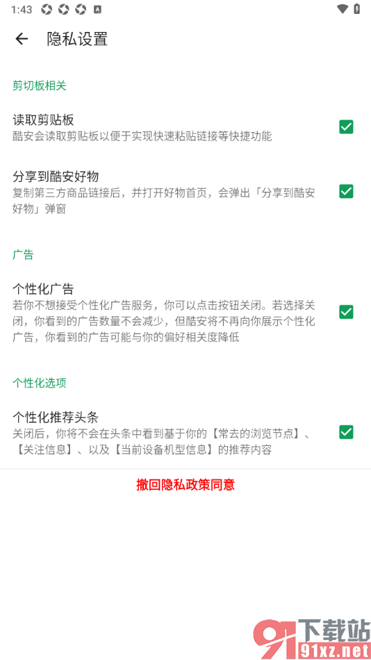 酷安APP设置允许开启读取剪切板功能的方法