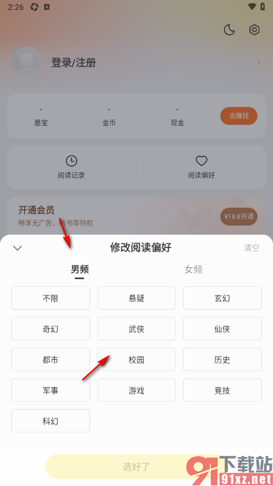 秘读小说APP设置我的个人阅读偏好的方法