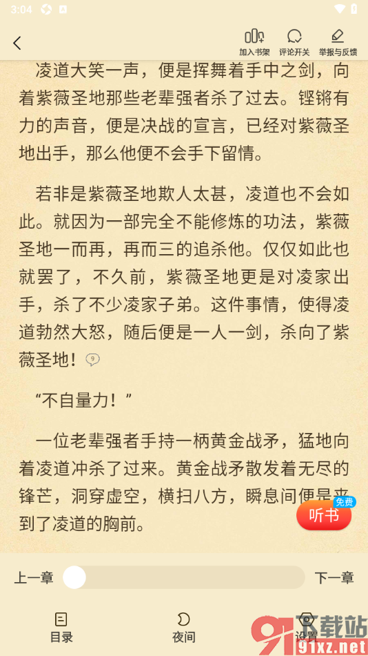 叮当牛小说APP设置阅读页面不显示神段评的方法