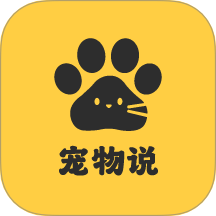宠物说最新版 v2.0.3