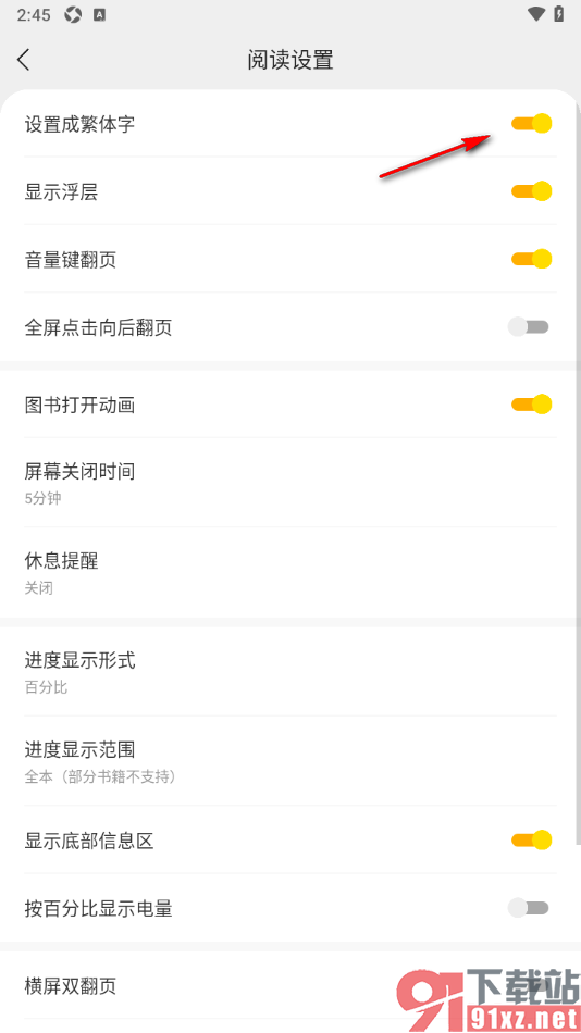 浩看免费小说APP设置阅读页面文字为繁体字的方法
