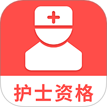 护士资格考试题库 v1.5