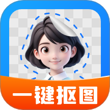 一键抠图大师免费版 v1.1.3
