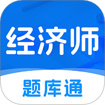 经济师题库通官网版 v1.0