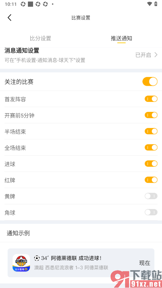 球天下体育app设置开赛前5分钟通知自己观看的方法