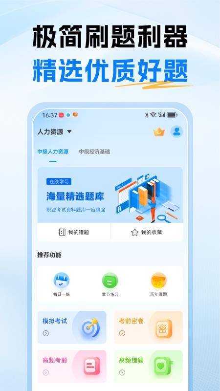 经济师题库通官网版v1.0截图1