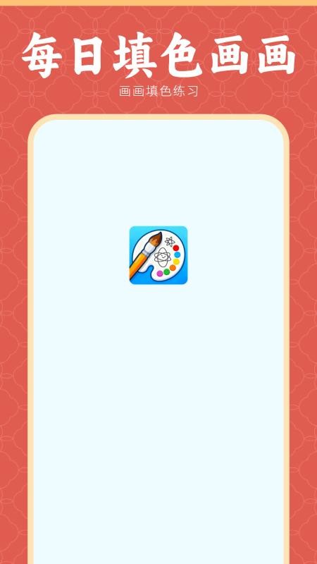 像素涂色画板免费版v1.0截图1