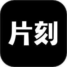 片刻免费版 v1.10.1