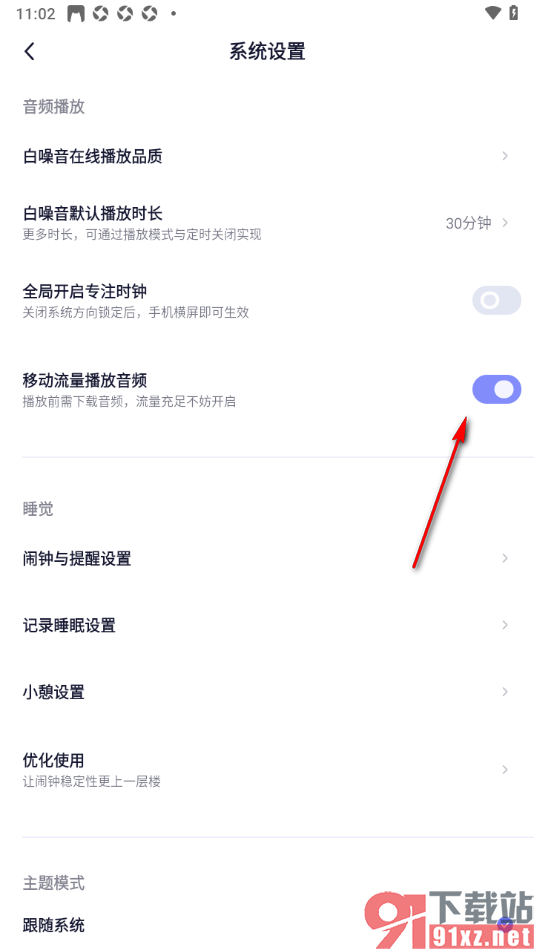 小睡眠APP设置允许移动流量播放视频的方法