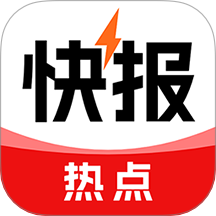 热点快报官方版 v1.0.2.a
