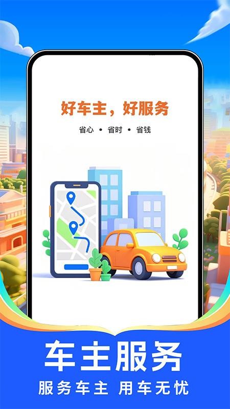 出行好车主手机版v1.0.1截图1