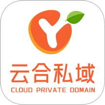 云合私域官方版 v2.8.0