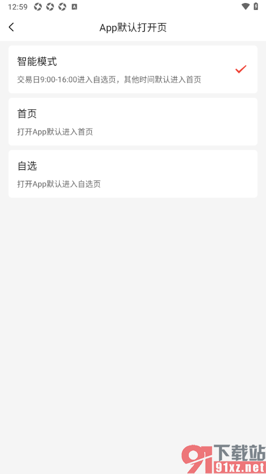 中金财富app设置APP默认打开页的方法