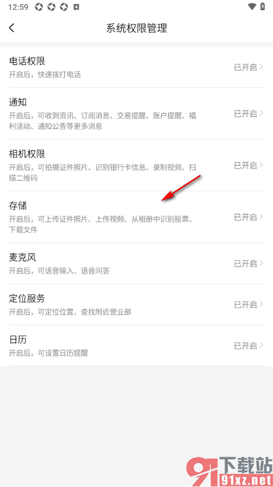 中金财富app设置允许访问存储权限的方法