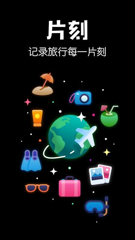 片刻免费版v1.10.1截图1