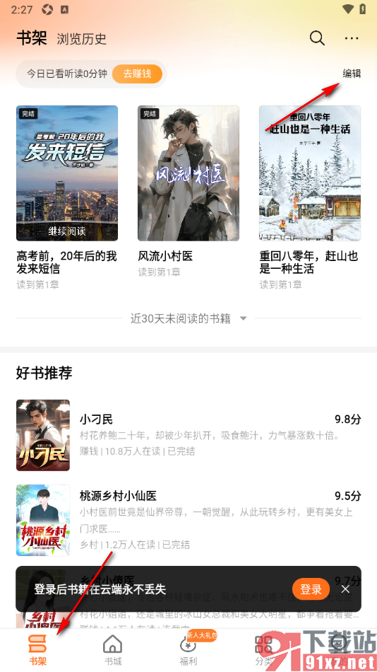 秘读小说APP批量删除书架中的小说的方法