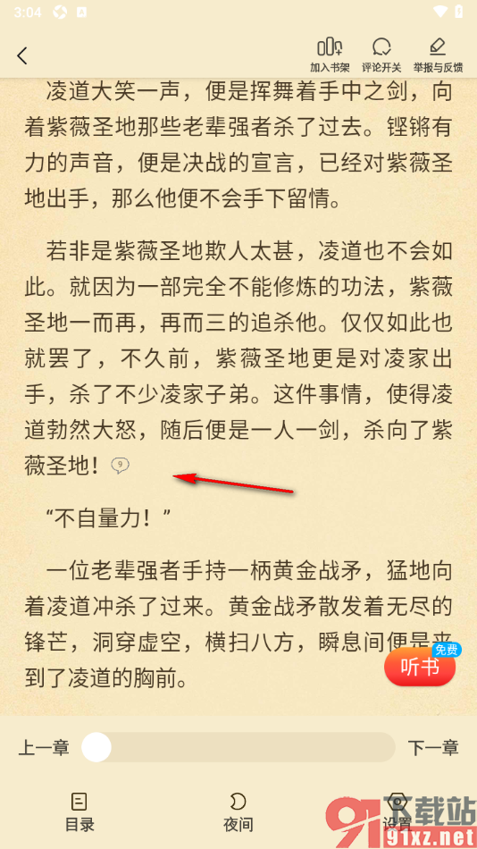 叮当牛小说APP设置阅读页面不显示神段评的方法