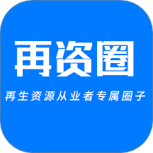 再资圈免费版 v2.0.5