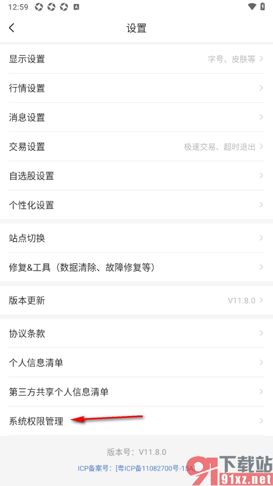 中金财富app设置允许访问存储权限的方法