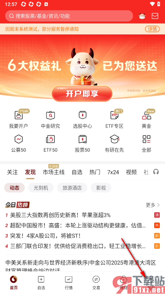 中金财富app设置允许访问存储权限的方法