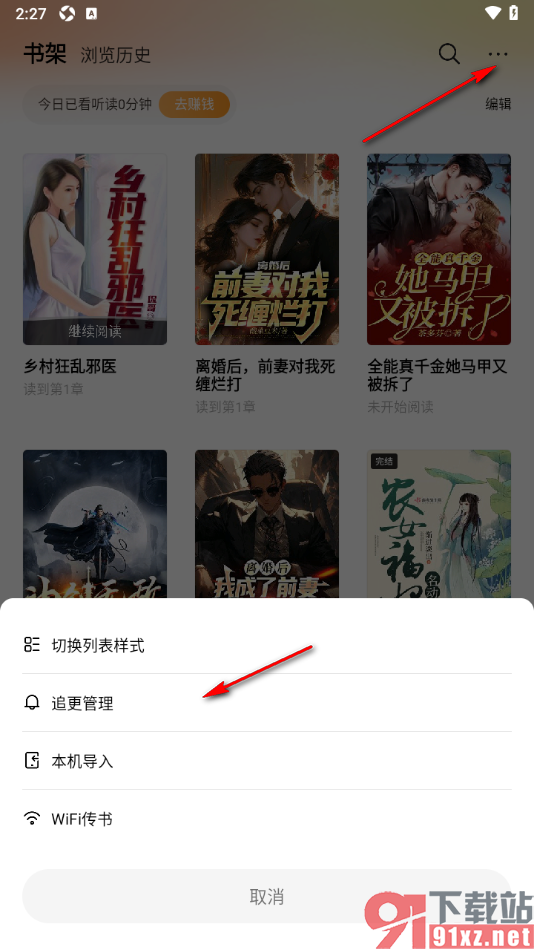 秘读小说APP批量删除书架中的小说的方法