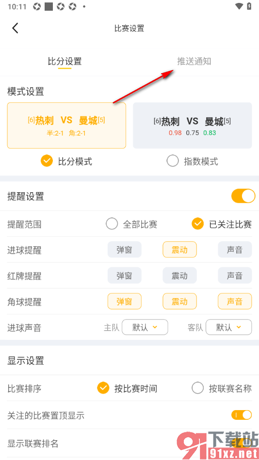 球天下体育app设置开赛前5分钟通知自己观看的方法